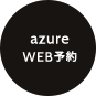 azure WEB予約